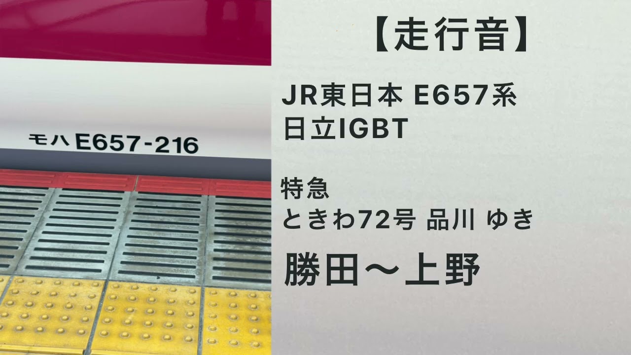 【走行音】JR東日本E657系 特急ときわ72号品川ゆき 勝田～上野 日立IGBT
