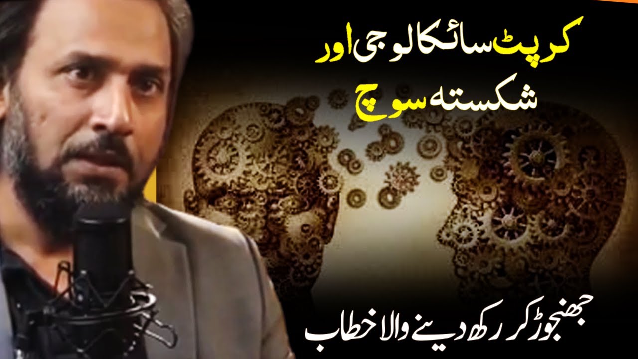 Corrupt Psychology - Raise the Standard of Thinking | Sahil Adeem