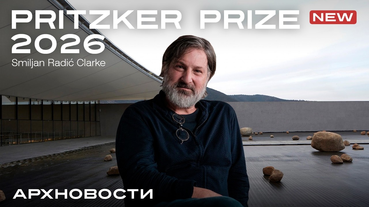 Притцкеровская премия 2026 / Smiljan Radić Clarke | Новости Архитектуры