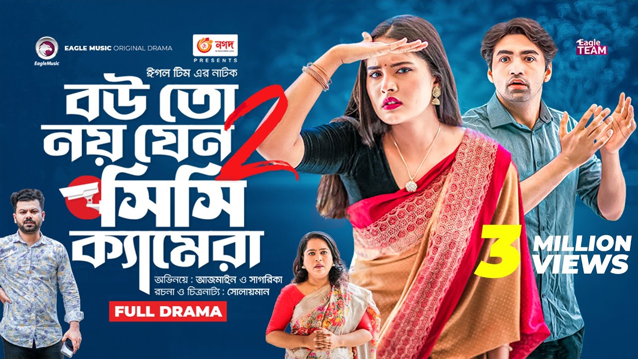 Bou To Noy Jeno Cc Camera 2 | Bangla New Natok | Azmayeen | Sagorika | নতুন নাটক
