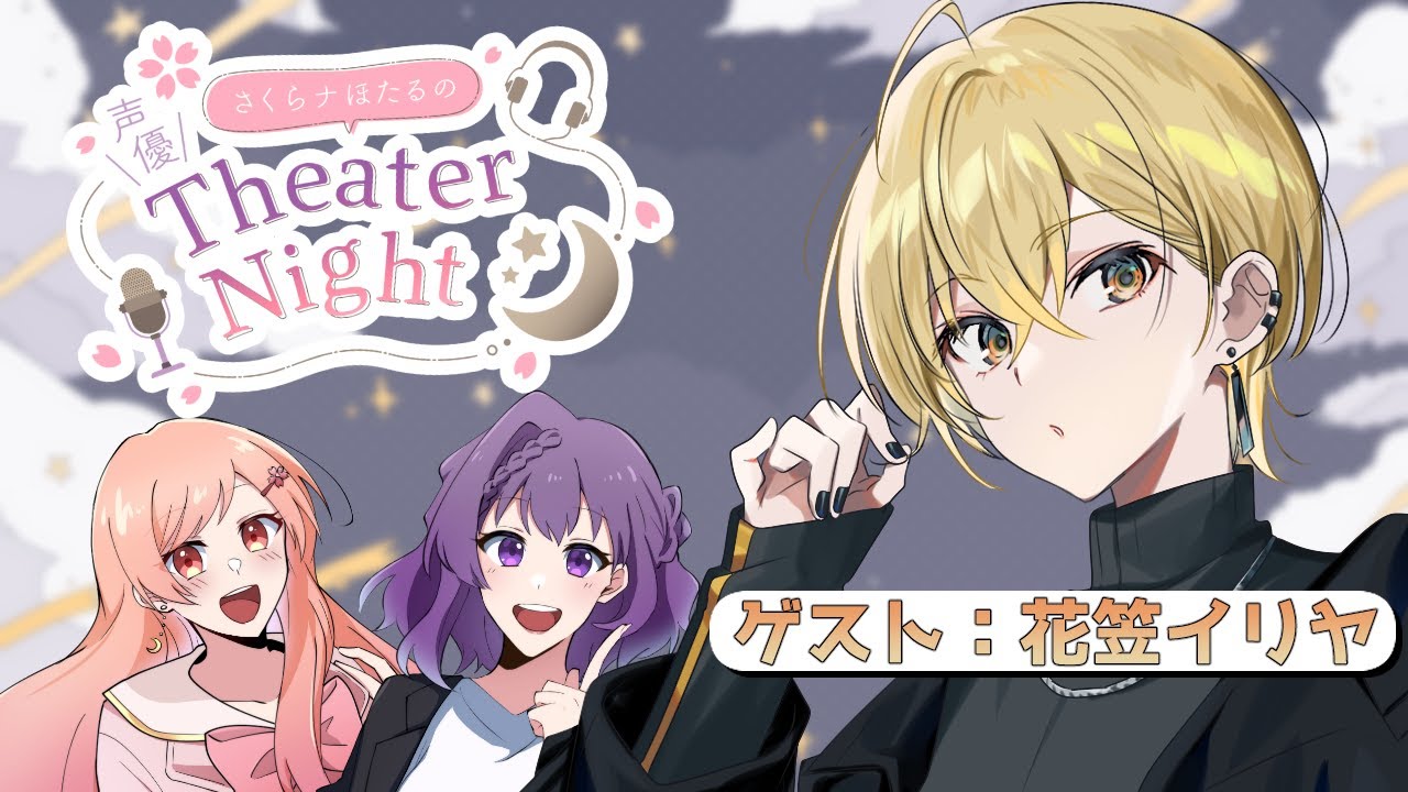 【ラジオ配信】声優 が耳から癒しを届ける。 #さくらナほたる の 声優 TheaterNight ゲスト：花笠イリヤ  #16【 月田桜菜/天野螢】