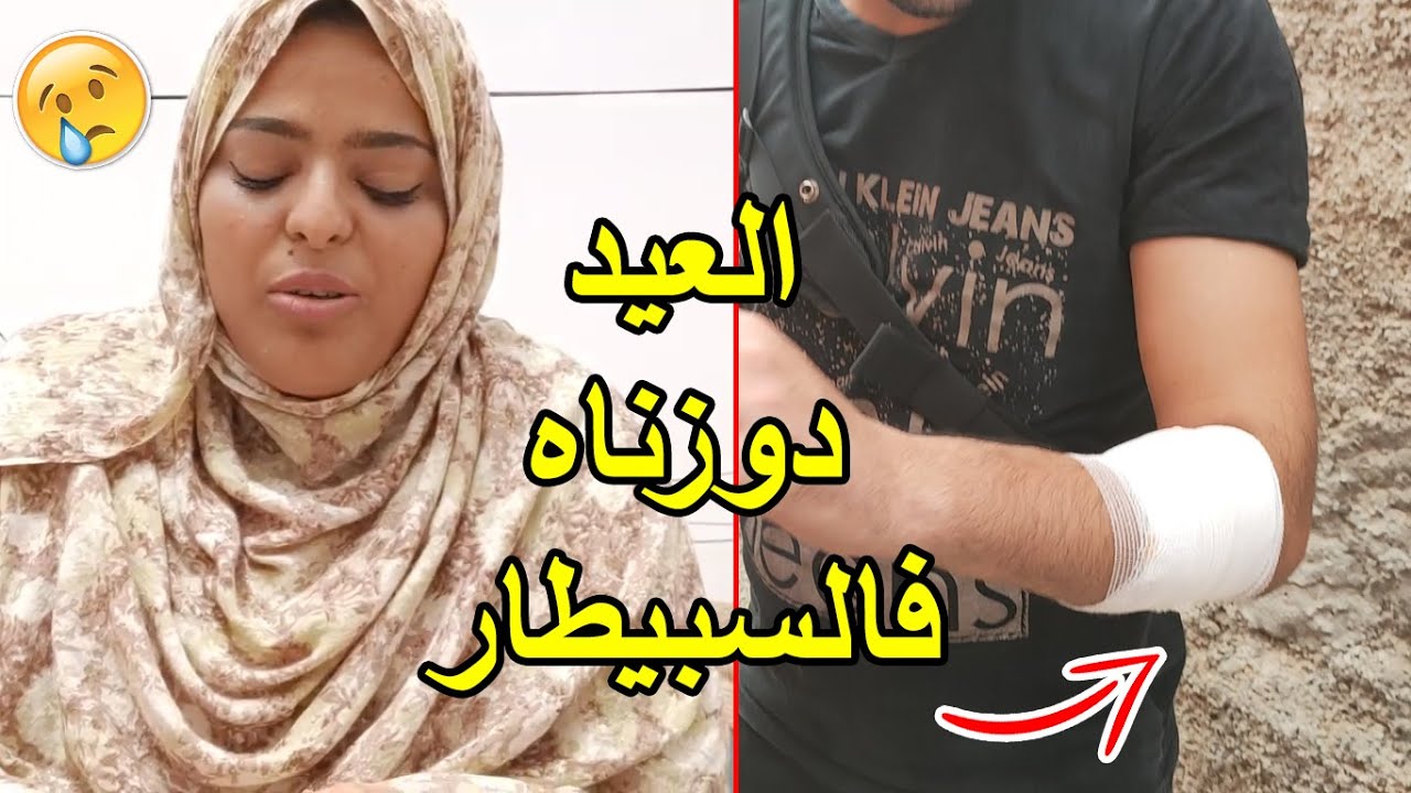 للأسف... أجواء العيد دوزناها فالسبيطار 😥💔