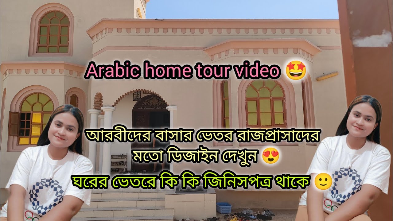 আরব দেশের বাড়ির ভেতর রাজপ্রাসাদের মতো ডিজাইন দেখুন|#bangladeshivlogger #dailyvlog 