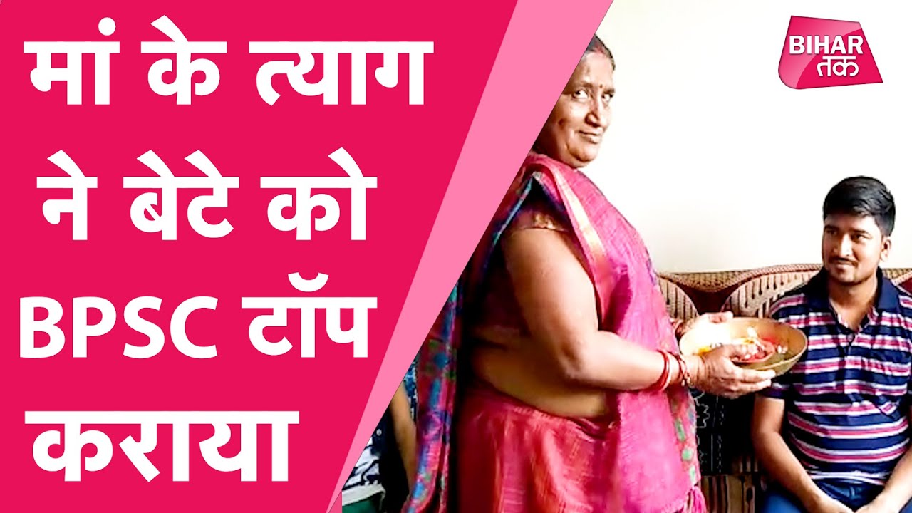 BPSC में 1st Rank हासिल करने वाले Om Prakash की कहानी रुलाती भी है और हिम्मत भी देती है