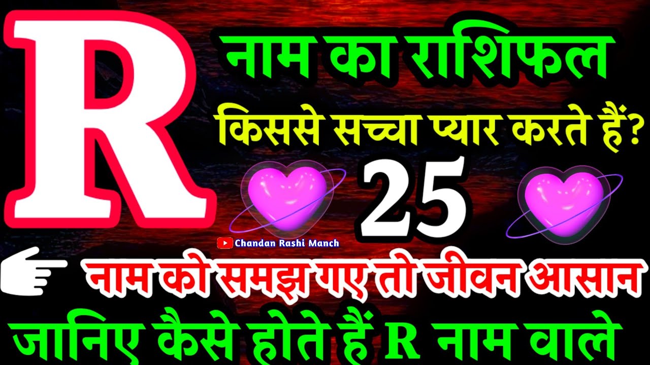 𝐑 नाम वाले प्यार में कैसे होते हैं? सच्चाई सामने🔥𝐑 𝐍𝐚𝐚𝐦 𝐊𝐚 𝐑𝐚𝐬𝐡𝐢𝐟𝐚𝐥 ♥️ 𝐑 𝐍𝐚𝐚𝐦 𝐖𝐚𝐥𝐞 𝐊𝐚𝐢𝐬𝐞 𝐇𝐨𝐭𝐞 𝐇𝐚𝐢𝐧