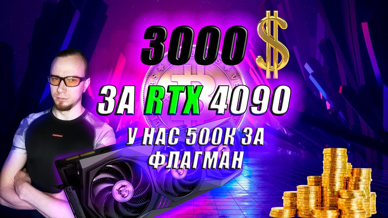 ADA LOVELACE ЦЕНЫ НА ВИДЕОКАРТЫ NVIDIA GEFORCE RTX 4090 4080 4070 4060 ДО 3 ТЫСЯЧЬ ДОЛЛАРОВ, С LHR?