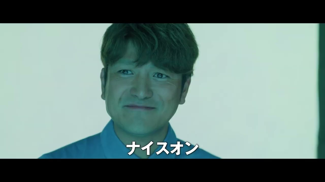映画『ロビー！ 4000億円を懸けた仁義なき18ホール』キャストグリーティング動画