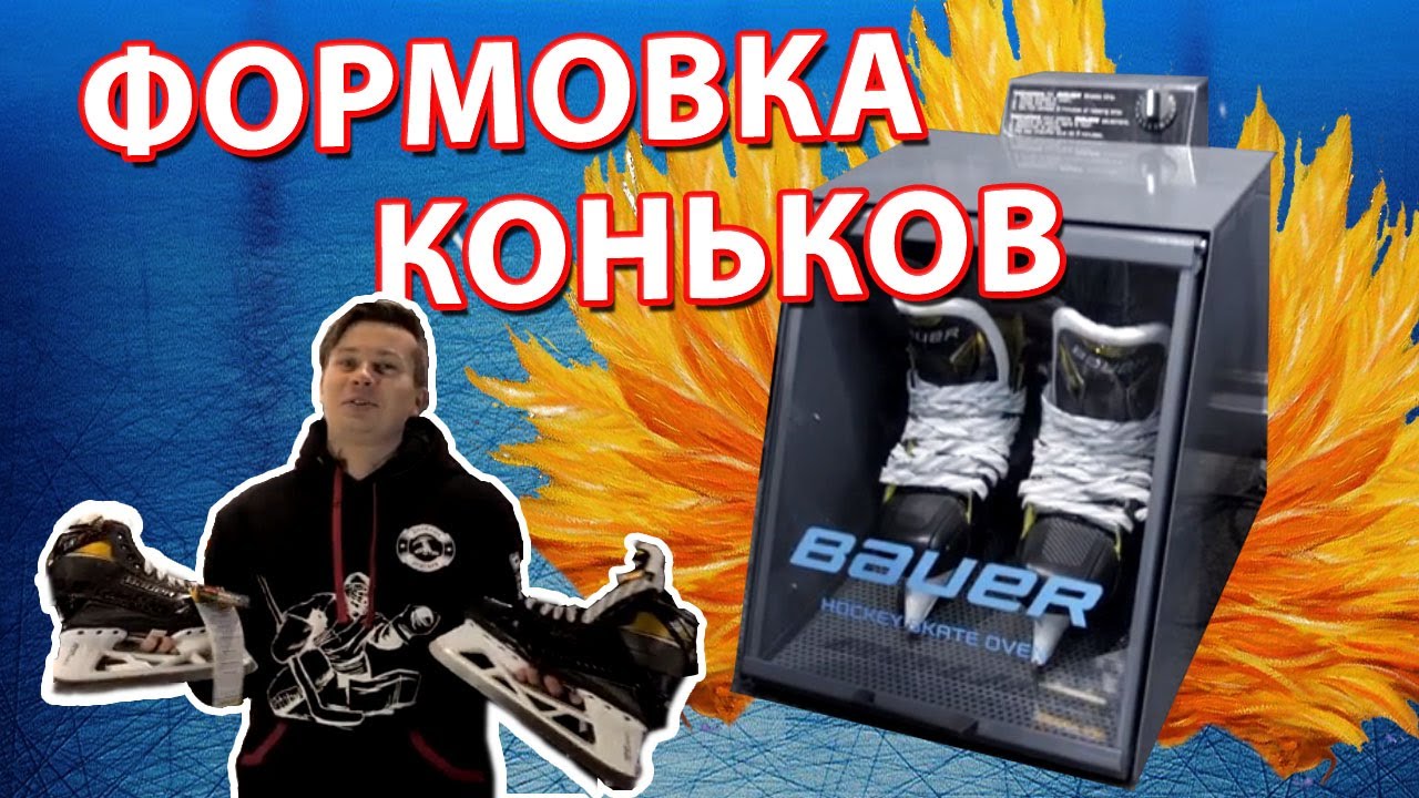 Как делать формовку коньков? | Формуем коньки Bauer 3S PRO