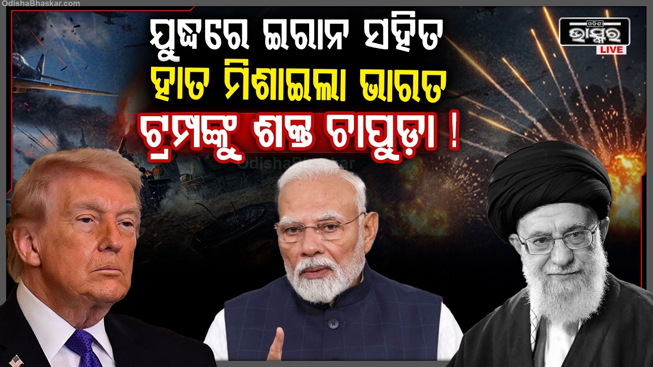 ଇରାନ ସହିତ ହାତ ମିଶାଇଲା ଭାରତ ,ମୁଣ୍ଡରେ ହାତ ଦେଲେ ଟ୍ରମ୍ପ  India Iran USA