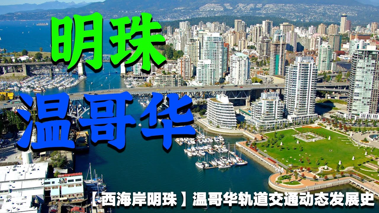 Rain City of North America – A Dynamic History of Vancouver's Rapid Transit (1985–2029+)