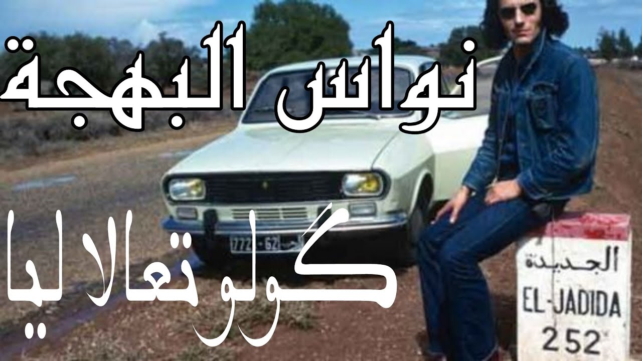 nawas elbahja t3ala lia - نواس البهجة تعالا ليا