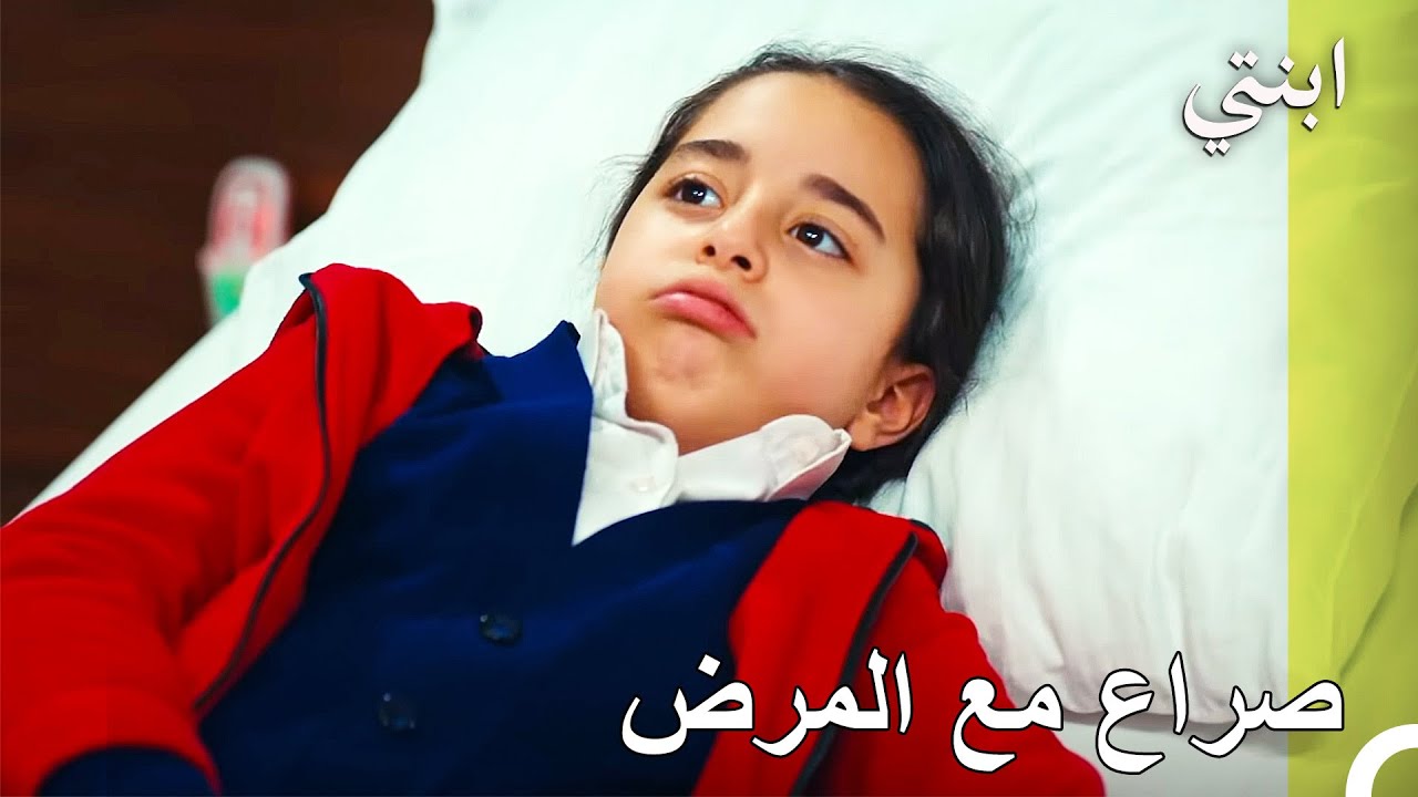 الأيام التي لا تنتهي في المستشفى - ابنتي