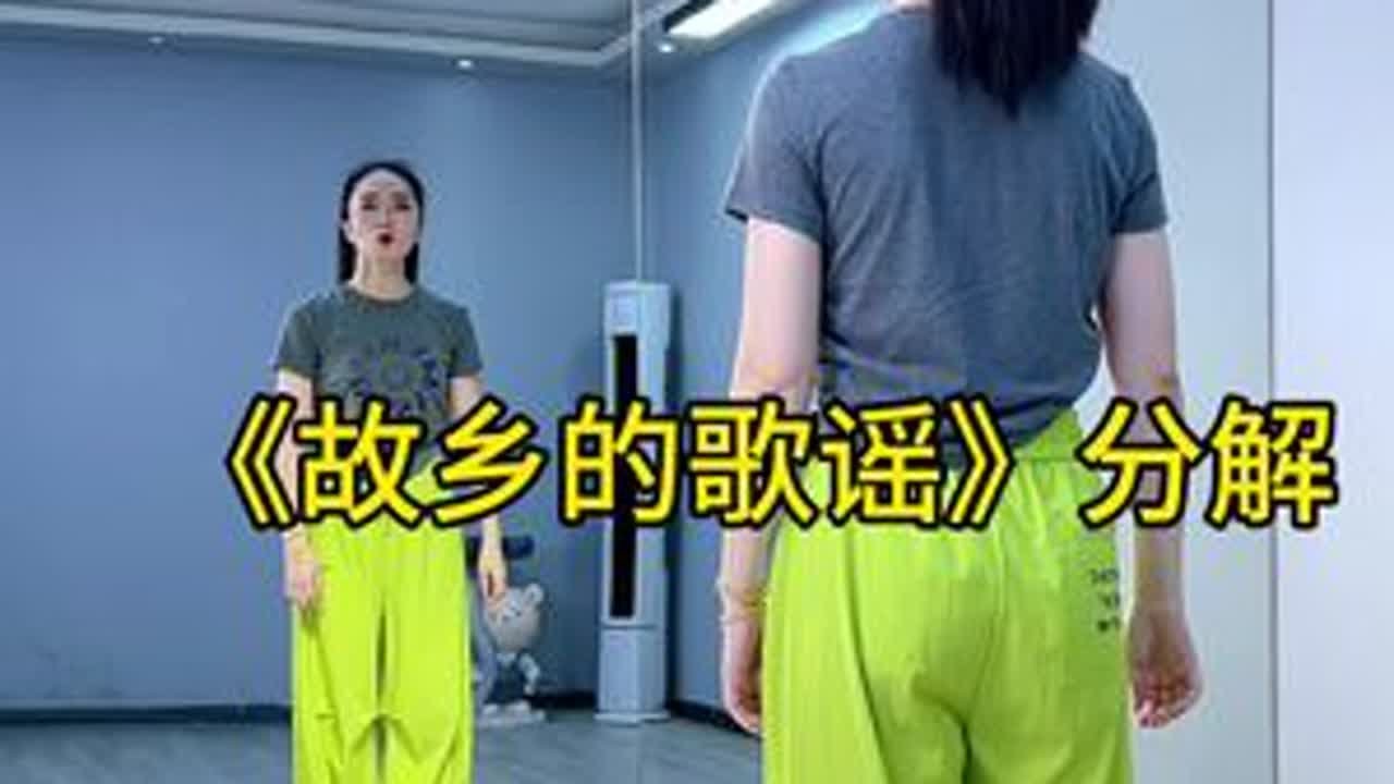 #故乡的歌谣 #零基础学舞 #舞蹈分解