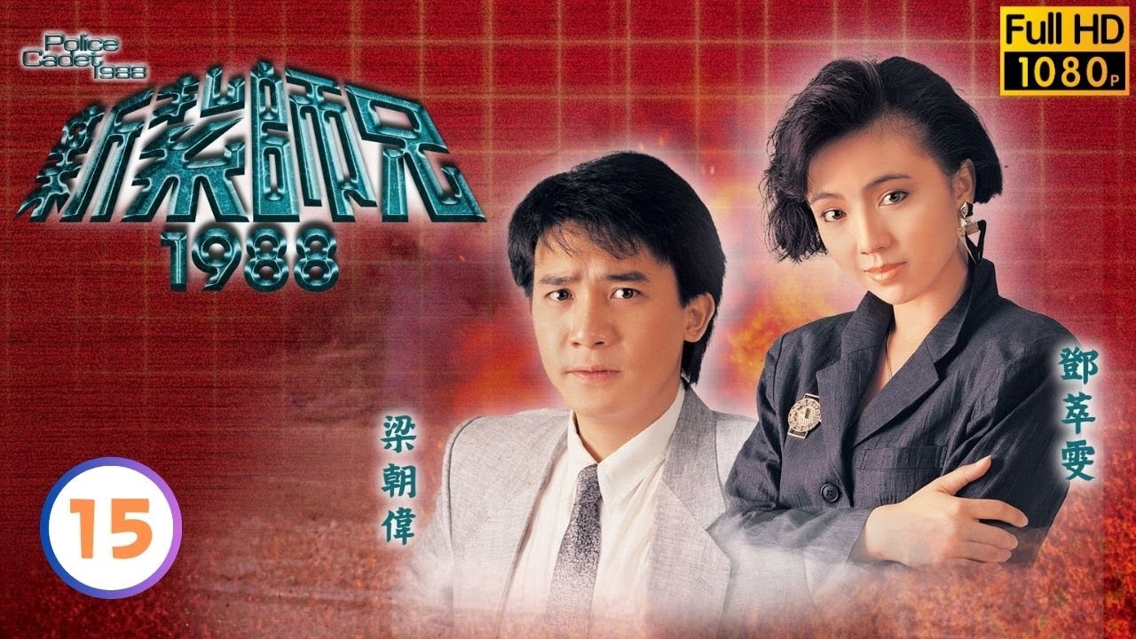 【梁朝偉 曾華倩TVB劇】新紮師兄1988 15/40｜高雄、鄧萃雯、林嘉華、邱淑貞 | 粵語中字 | TVB 1987