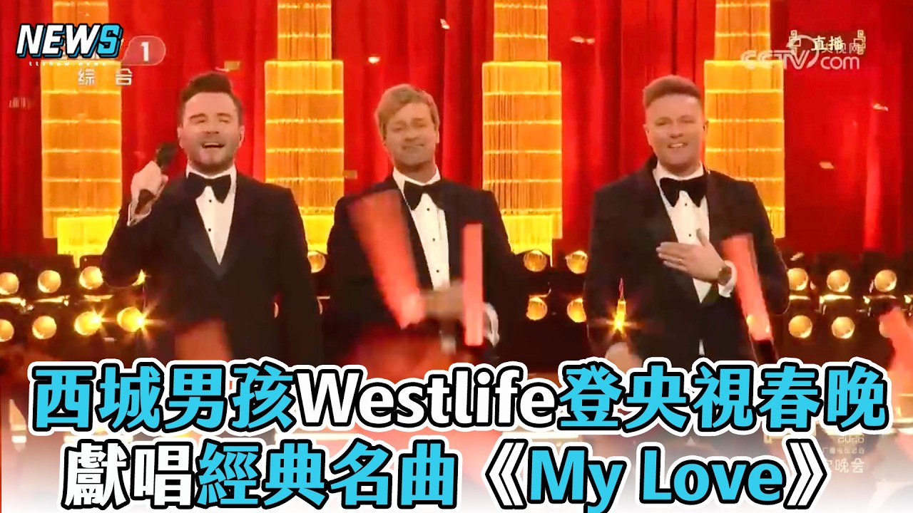 【西城男孩Westlife】登央視春晚 獻唱經典名曲《My Love》