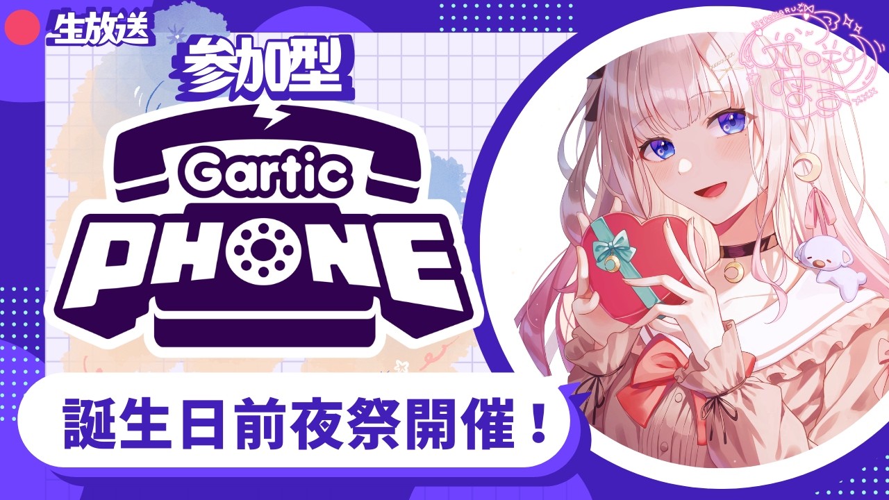 誕生日前夜祭🎉【参加型】#garticphone　ガーティックフォン　お絵描きしりとり　【視聴者参加型】#vtuber