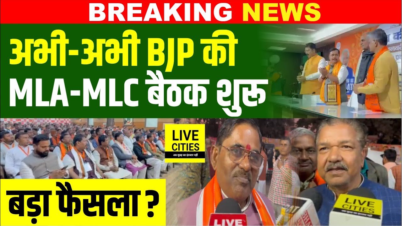 Bihar BJP की MLA–MLC की बड़ी बैठक शुरू, सभी पहुंचे, होगा कोई बड़ा फैसला? Bihar News