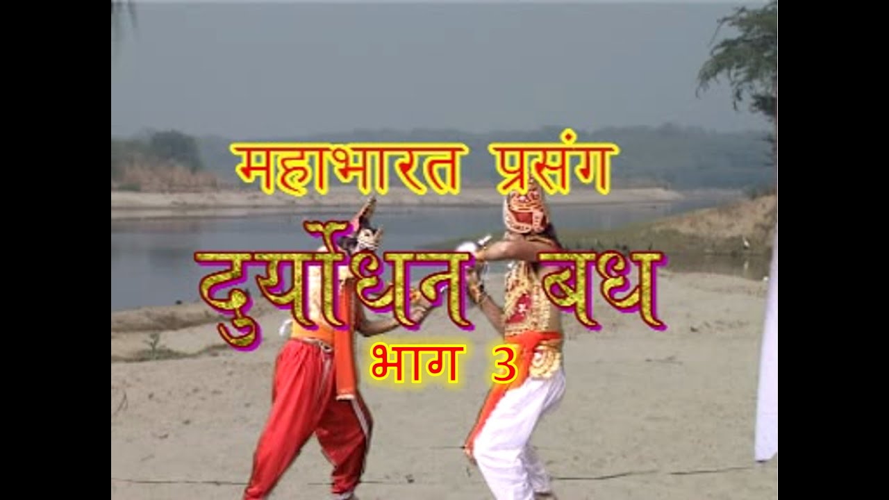 महाभारत कथा || दुर्योधन वध (भाग 3) || गायक: रामधन गुर्जर || बिमल कैसेट