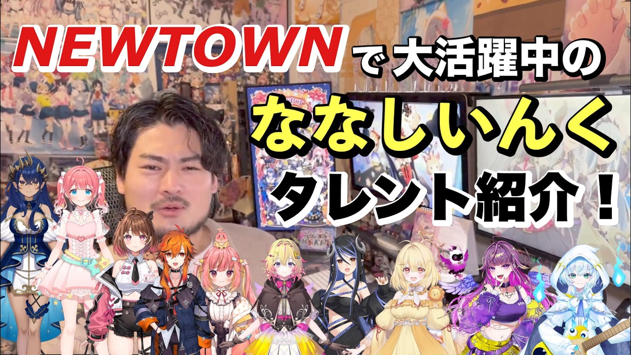 【ななしいんく】NEWTOWNで大活躍中のななしいんくタレントを紹介！【超筋肉】
