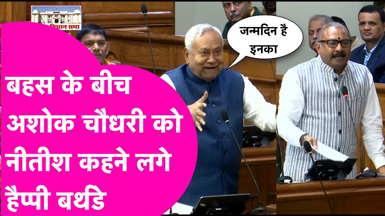 CM Nitish ने Ashok Chaudhary को बीच बहस दी जन्मदिन की बधाई, Video Viral | Bihar Tak