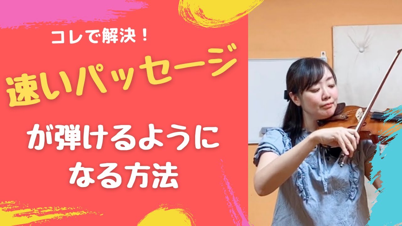 速いパッセージが弾けるようになる方法【バイオリン解説】