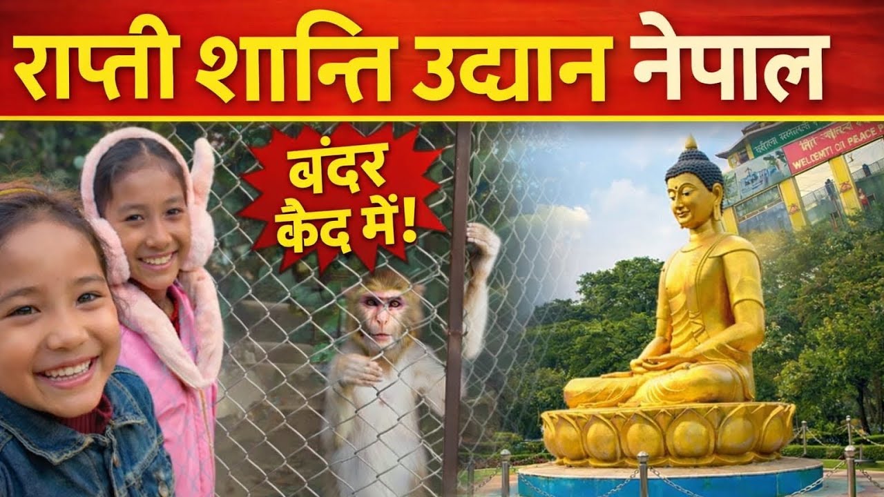 Nepal | Rapti Shanti Udyan | Tulsipur | राप्ती शान्ति उद्यान | तुलसीपुर | दांड | नेपाल