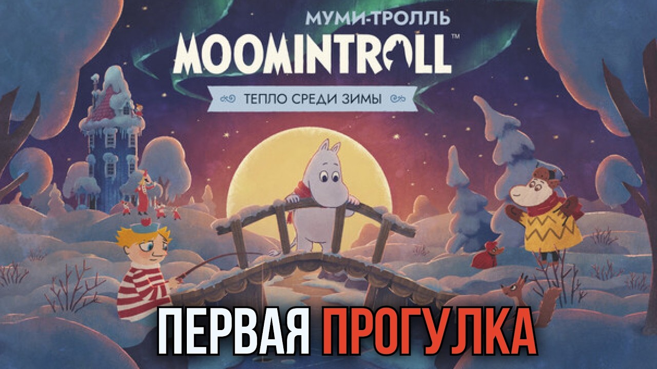 Муми-тролль: Тепло среди зимы (Демо): Когда проснулся слишком рано