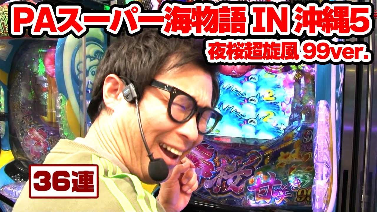 パチンコ実戦塾 444話【第35シーズン 5戦目後半戦】【PAスーパー海物語 IN 沖縄5 夜桜超旋風 99ver.】【PA大海物語4スペシャル Withアグネス・ラム】