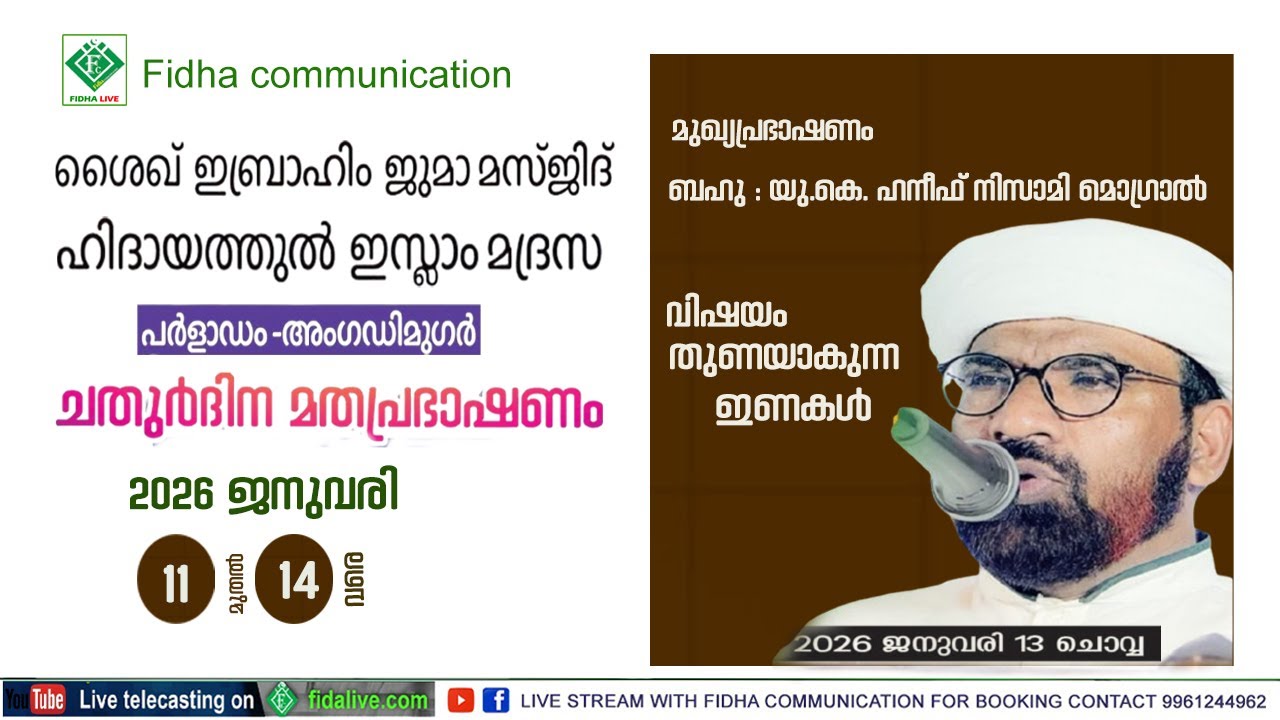 ശൈഖ് ഇബ്രാഹിം ജുമാ മസ്ജിദ് &ഹിദായത്തുൽ ഇസ്ലാം മദ്രസ പ ർളാഡം, അംഗഡിമുഗർ ചതുർദിന മതവിജ്ഞാന സദസ്സ് day3