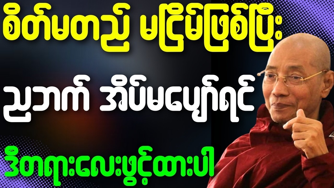 စိတ်မတည်မငြိမ်ဖြစ်ပြီး ညဘက်အိပ်မပျော်ရင် ဒီတရားလေးဖွင့်ထားပါ{ပါချုပ်ဆရာတော်ဘုရားကြီး}