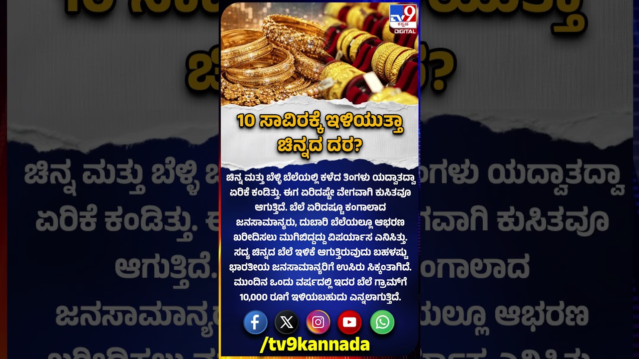 Gold Rate: ಇನ್ನಷ್ಟು ಕುಸಿತ ಕಾಣುತ್ತಾ ಚಿನ್ನದ ದರ? | #TV9D
