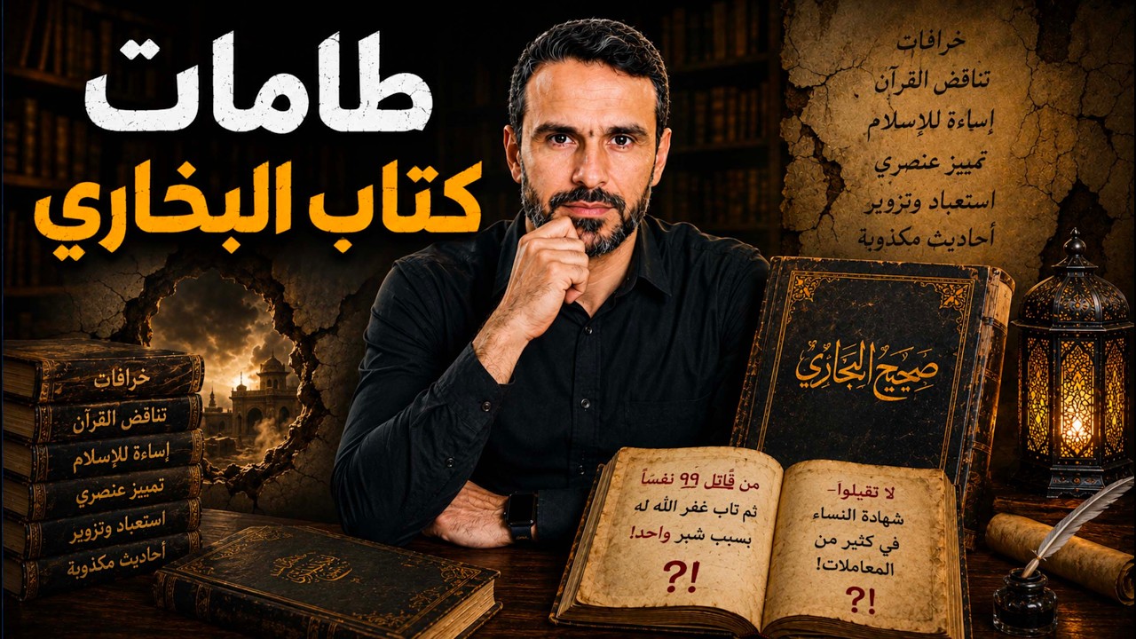 جرائم في كتاب #صحيح_البخاري