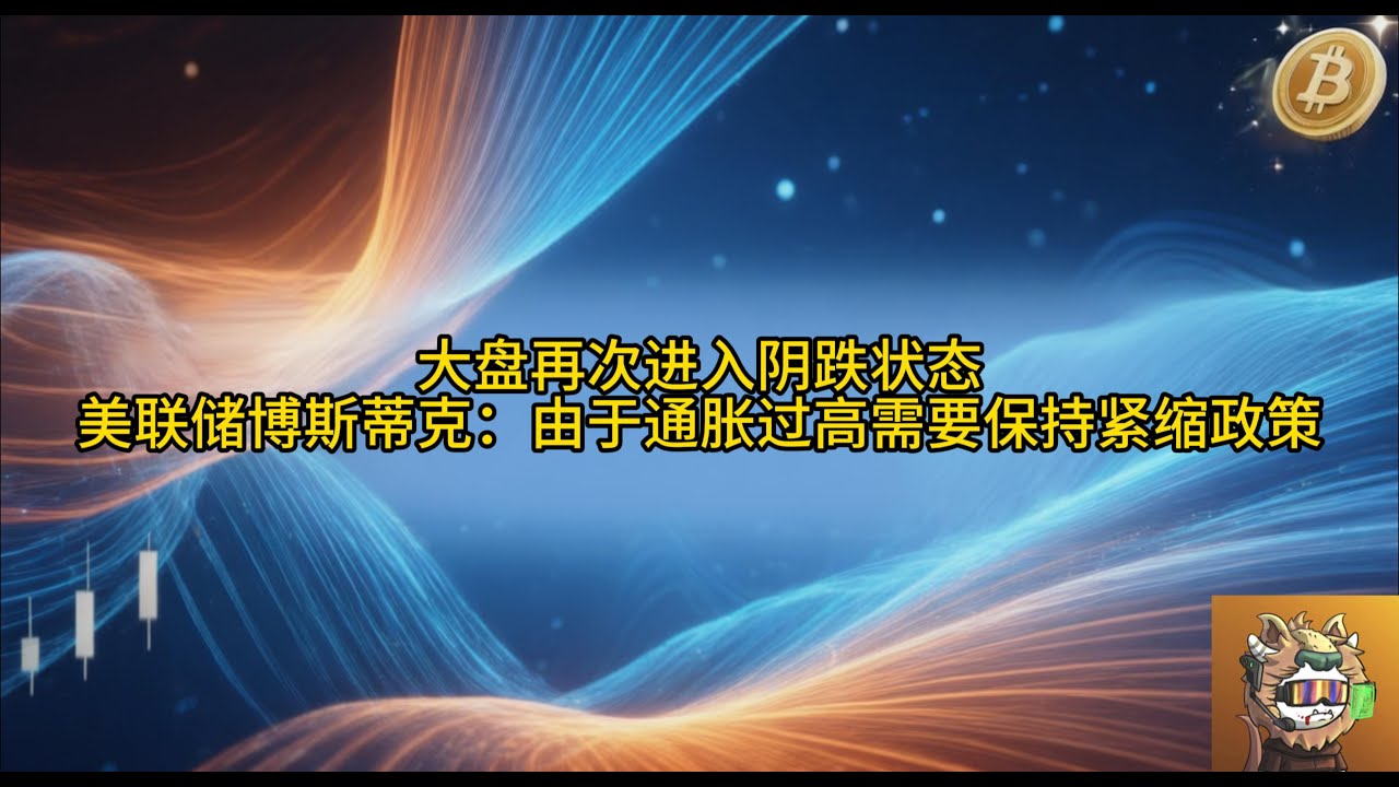 1.16大盘再次进入阴跌状态，美联储博斯蒂克：由于通胀过高需要保持紧缩政策