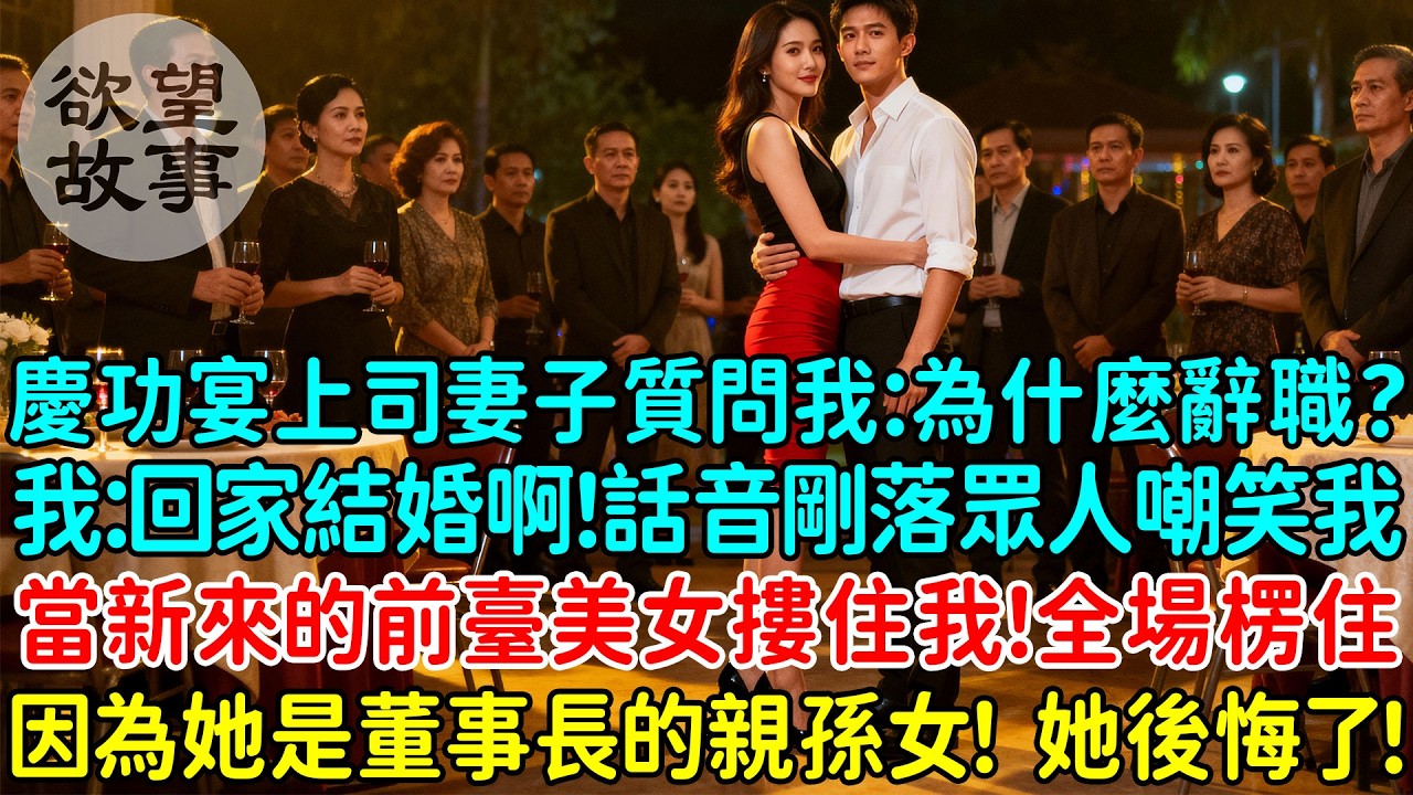 公司慶功宴上司妻子質問我：為啥辭職？我：回家結婚啊！話音剛落眾人嘲笑我，可當新來的前臺美女摟住我！所有人都傻眼了！因為她是董事長的親孫女！她後悔了！