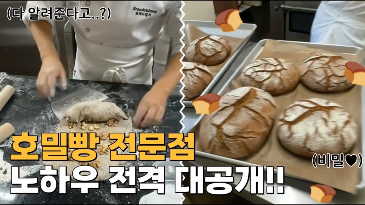 호밀빵 전문점 노하우 전격 대공개!!