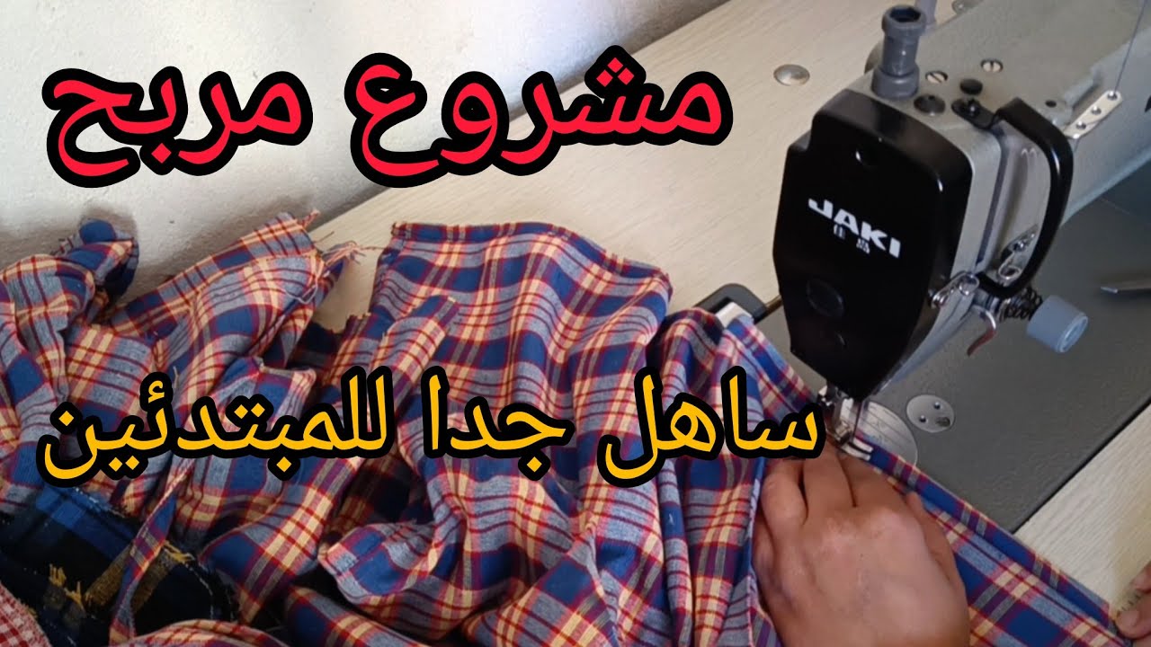 طريقة الخياطة طبلية المطبخ /مشروع مربح