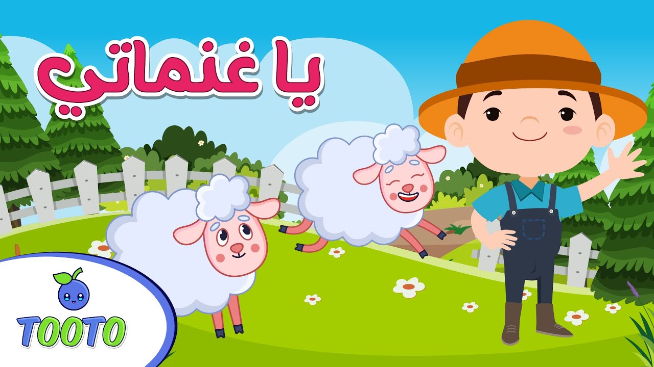 يا غنماتي ماء ماء ساعة كاملة قناة توتو للأطفال
