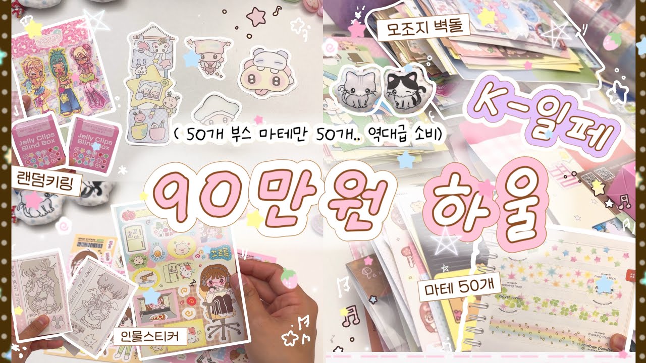 ˖◛⁺˖ (속보) 분량조절 대실패,,  | 역대급 FLEX 케일페 90만 원 다꾸 문구 하울 💸 | 50개 부스 + 마테 50개 다 보여드립니다 | 태평양 취향의 스티커 구경하기
