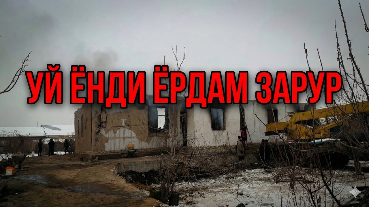 УЙ ЁНДИ ЁРДАМ ЗАРУР