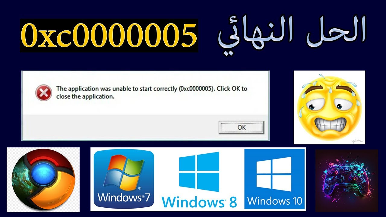 حل مشكلة 0xc00005 ويندوز 7/8/10