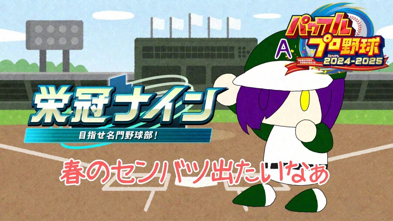 【栄冠ナイン】第二十八話 センバツ選ばれたい！！！【アンディ＝メルジーヌ】