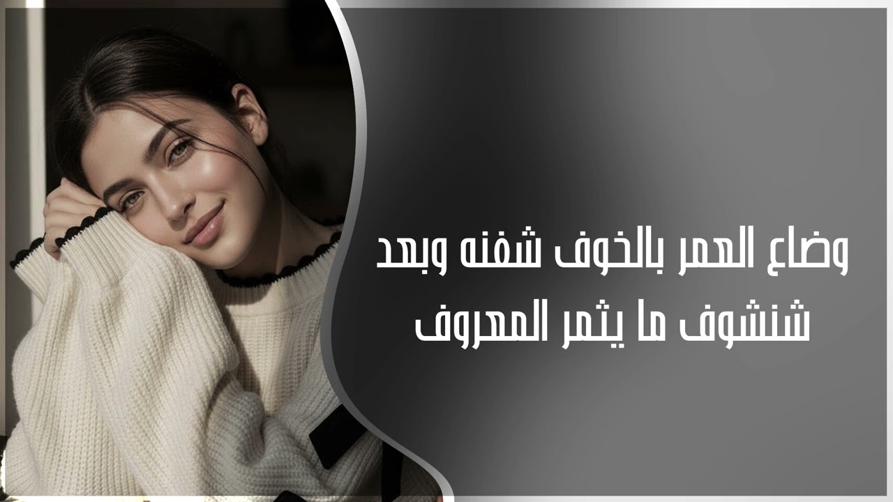 اغاني عراقي 2026 | وضاع العمر بالخوف شفنه وبعد شنشوف ما يثمر المعروف