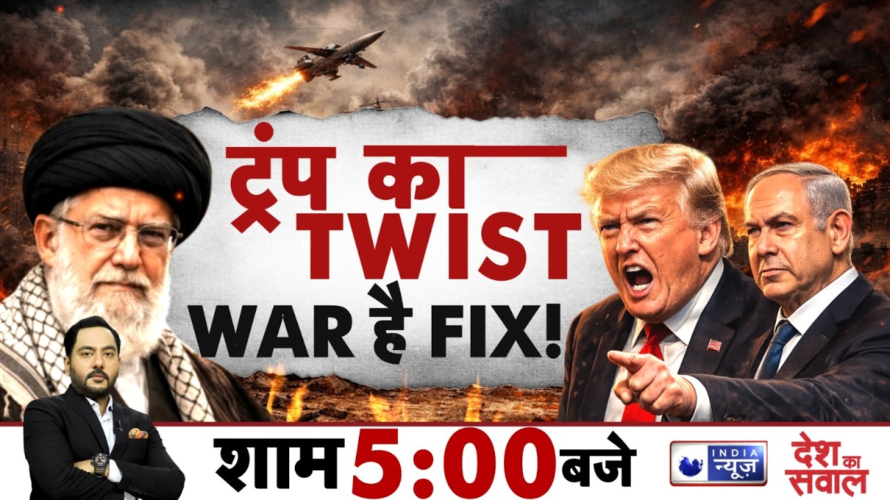 Desh Ka Sawal Live: नेतन्याहू-ट्रंप मुलाकात, जंग का है आगाज़? | America-Iran War Update | India News