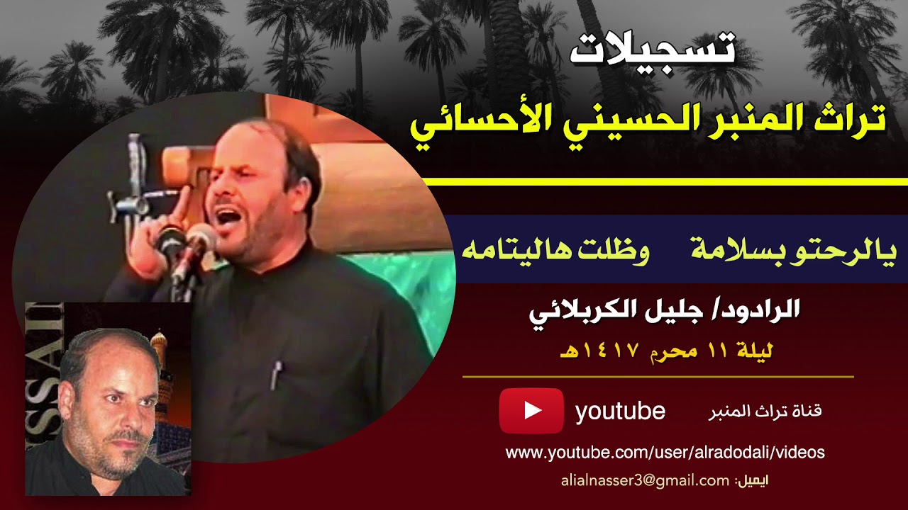 يالرحتو بسلامه - عربي و فارسي - ملا جليل الكربلائي