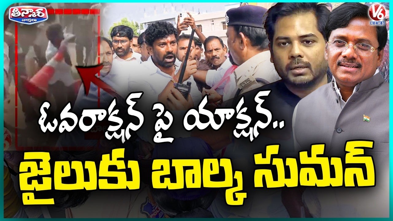 Balka Suman Arrest And Remanded For 14 Days in Minister Vivek Convoy Case | V6 Teenmaar