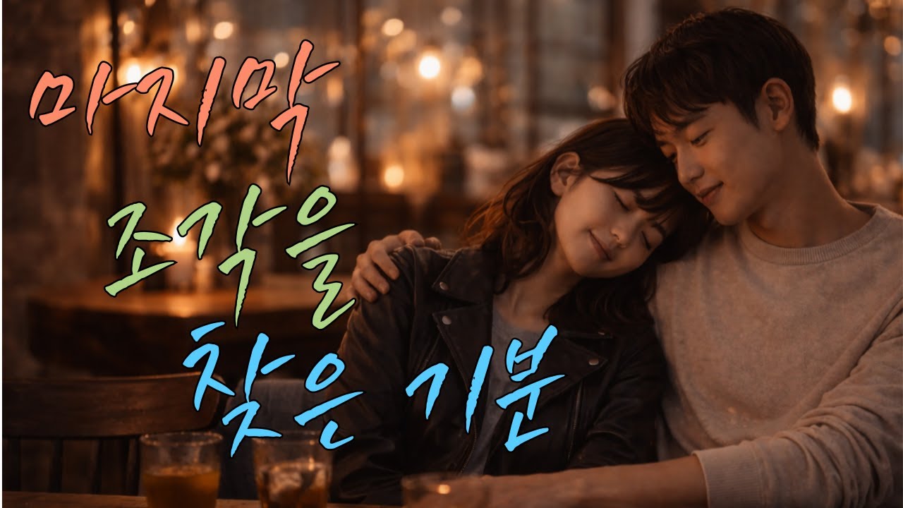 마지막 조각을 찾은 기분 #감성발라드 #kpop #감성발라드 #연애