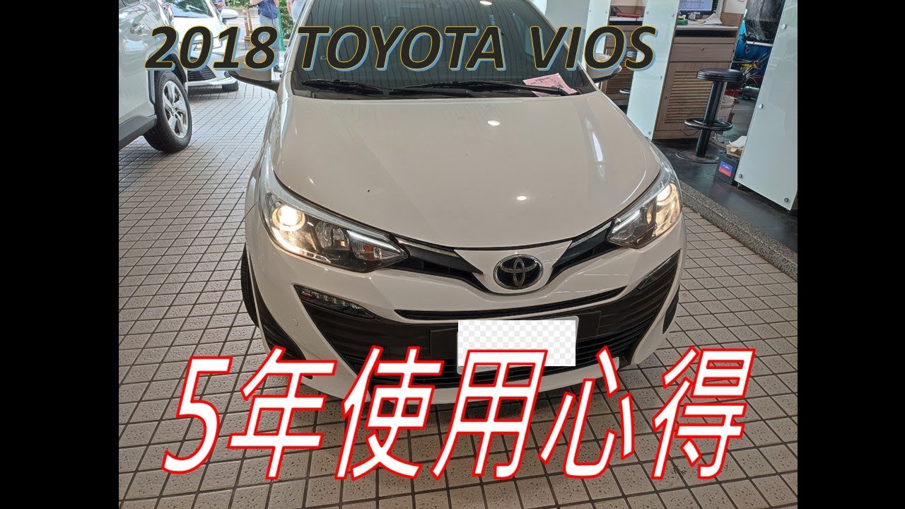 TOYOTA VIOS (2018) 5年使用心得