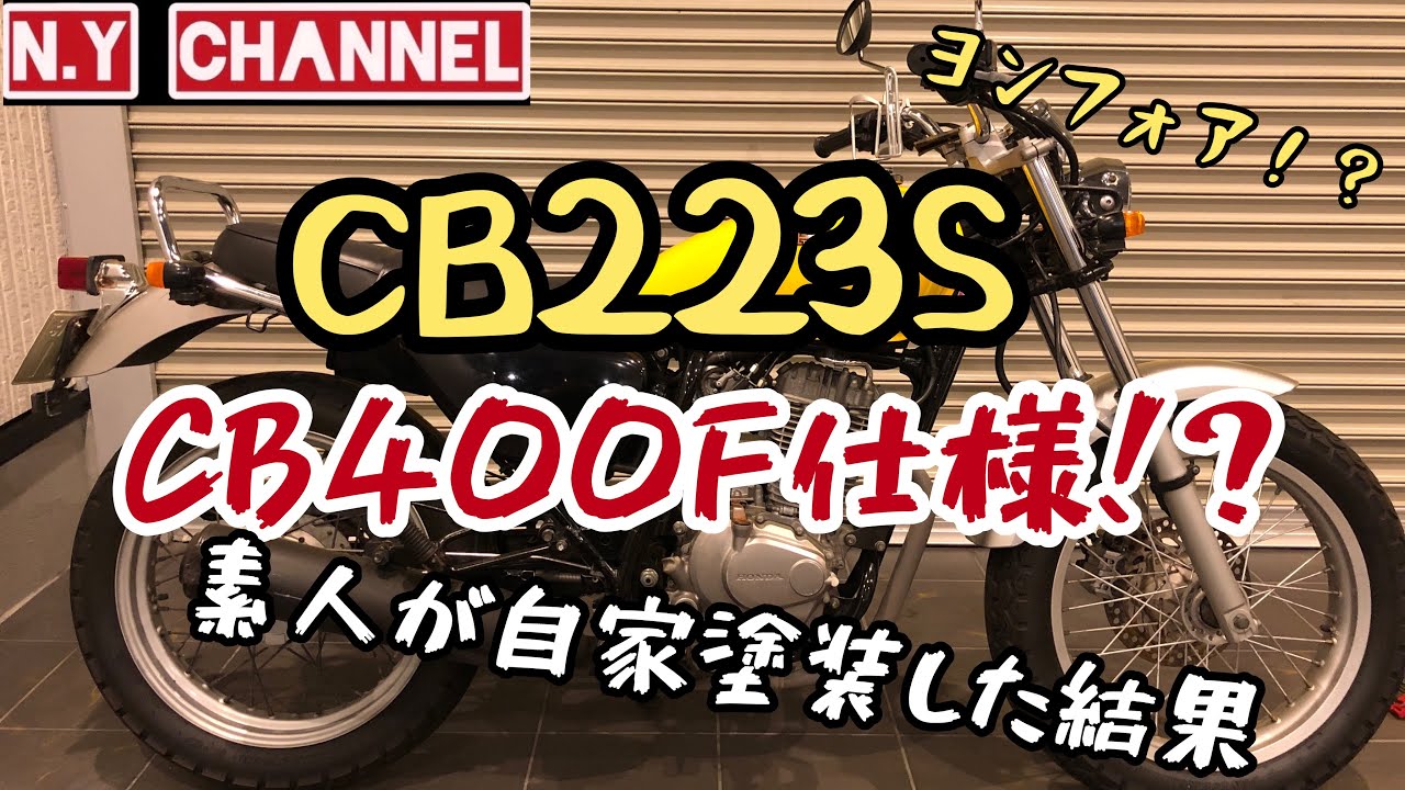 ①【CB223S】素人がタンクをヨンフォア仕様に自家塗装してみたら？
