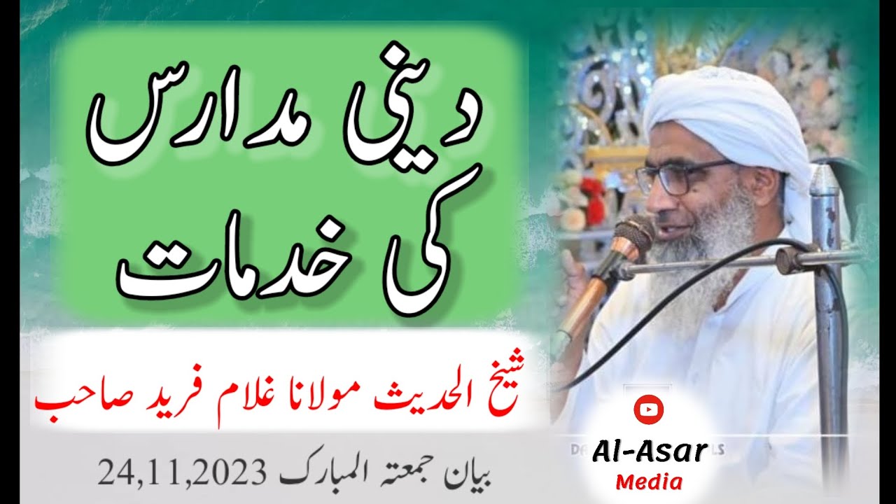 دینی مدارس کی خدمات| مولانا غلام فرید صاحب| Deni Madaris ki khidmaat | Molana Gulam Fareed Sb| Bian