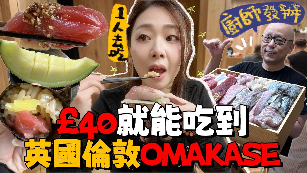 [🇬🇧英國] £40在倫敦吃日本Omakase⁉️倫敦中心區超平價廚師發辦是伏嗎？ 🍣｜試伏實測｜Ah Veee